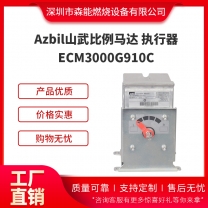 Azbil山武比例馬達ECM3000G910C風(fēng)門執(zhí)行器